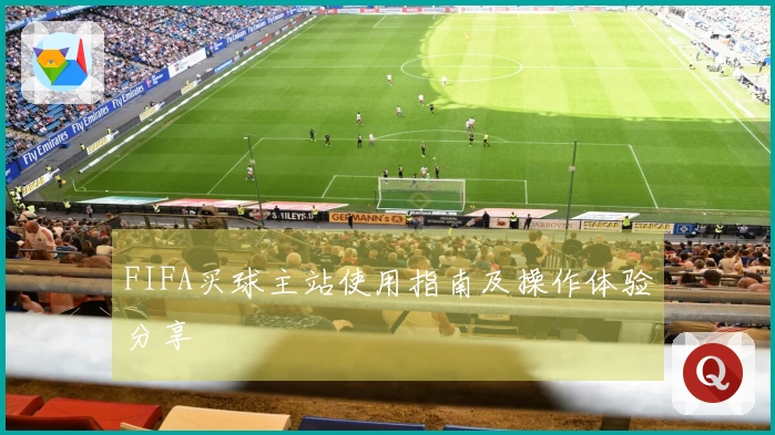 FIFA买球主站使用指南及操作体验分享